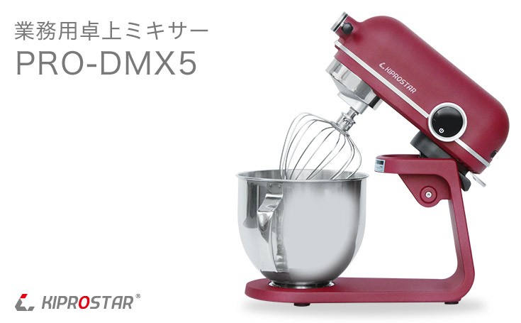 厨房機器 業務用ミキサー 卓上型 5L PRO-DMX5 クランベリーレッド 撹拌 ...