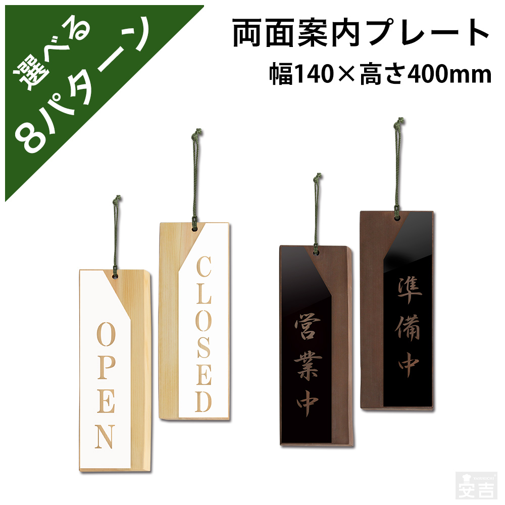 東濃ひのき製の高級感のある木製看板。木と文字のカラー、文言が選べます。