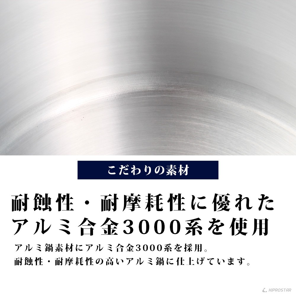 ご家庭でもおすすめ、IHにも対応したKIPROSTAR業務用アルミ寸胴鍋21cm