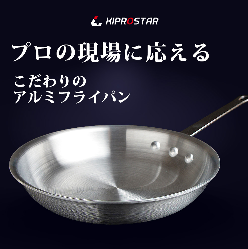 強度と耐久性が自慢のkiprostar業務用アルミフライパン18cm