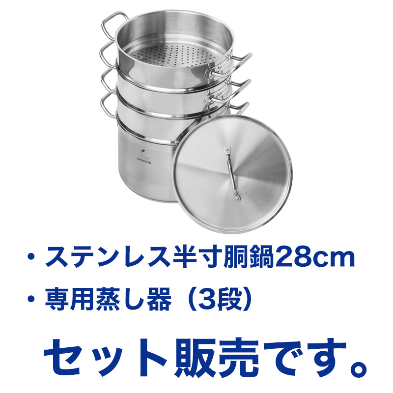 1台2役のIHステンレス寸胴鍋28cmと蒸し器のセット。<br>