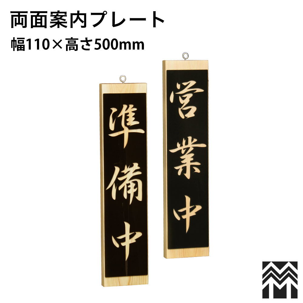 東濃ひのき製の高級感のある木製看板。木と文字のカラー、文言が選べます。