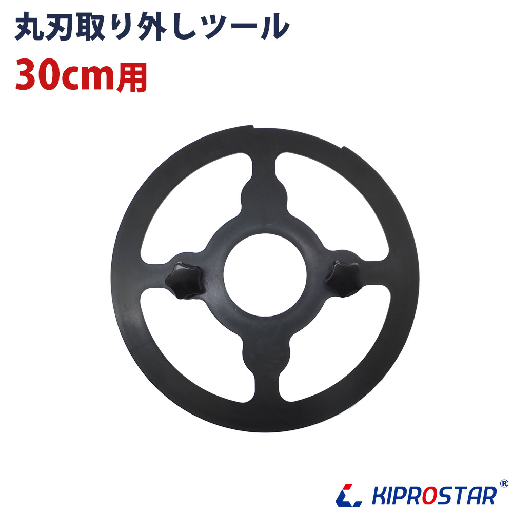 KIPROSTAR(キプロスター) ミートスライサー 300YS用 刃の取り外し