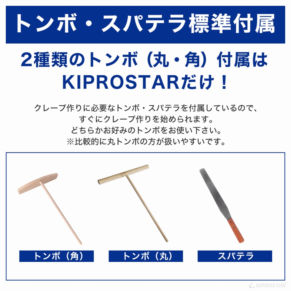 トンボとヘラ付属！KIPROSTAR業務用電気クレープ焼き器 PRO-40CRP