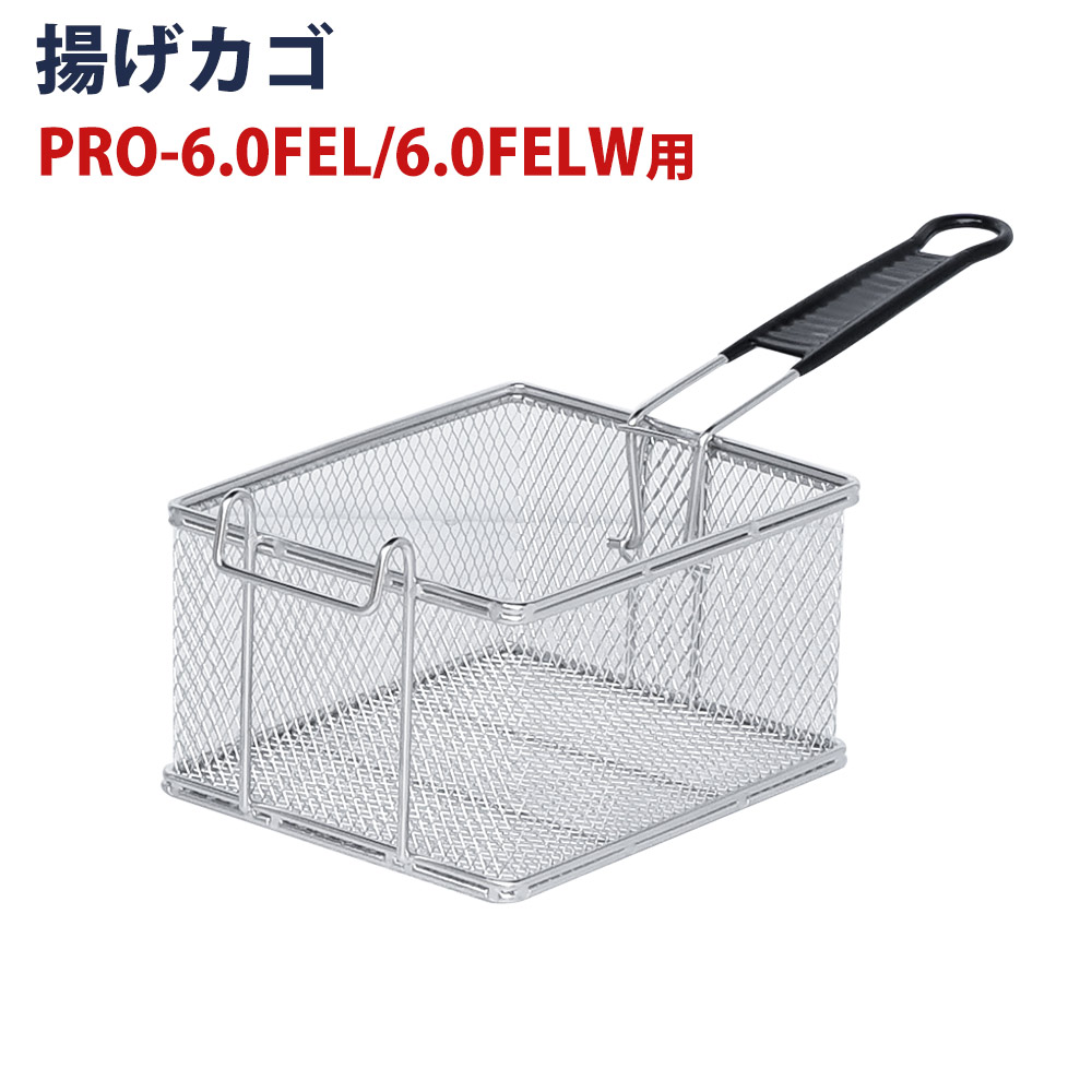 フライヤー PRO-5FLT/PRO-5FLWT/PRO-6.0FEL/PRO-6.0FELW用 揚げカゴ