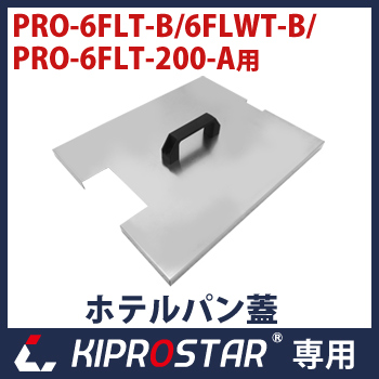 フライヤー 6FLT/6FLWT専用フタ☆ - 厨房機器専門店 安吉