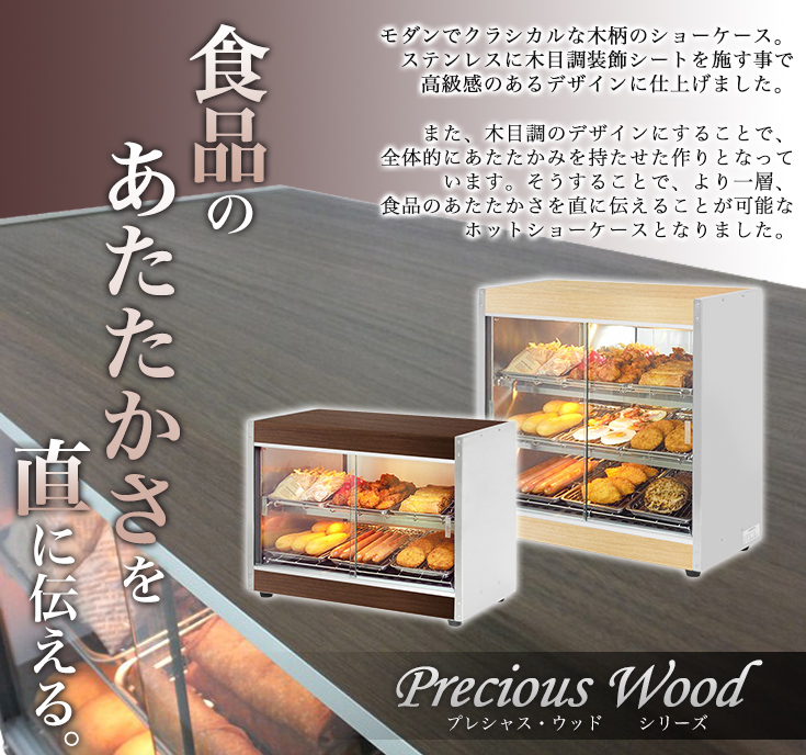 木目模様が温かい 業務用ホットショーケース PRO-6WSE