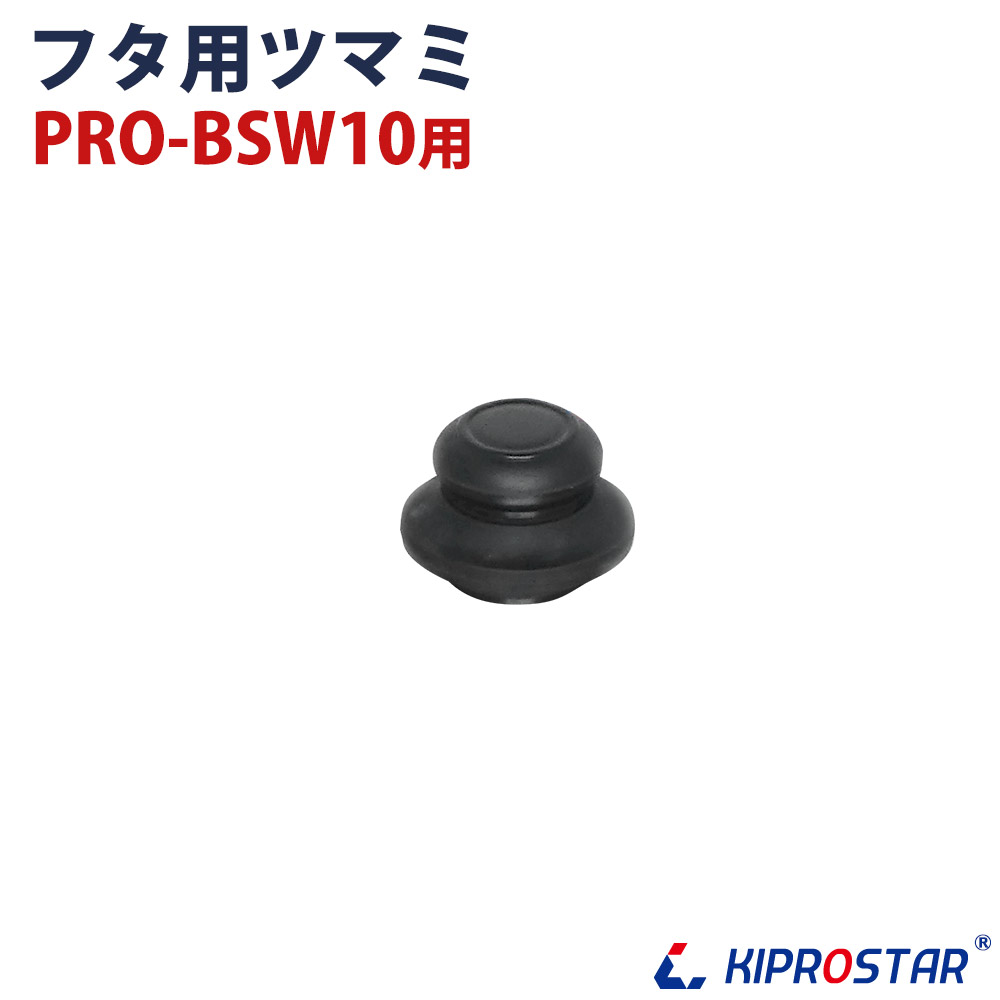 スープジャー10L PRO-BSW10 用フタの取っ手☆ - 厨房機器専門店 安吉