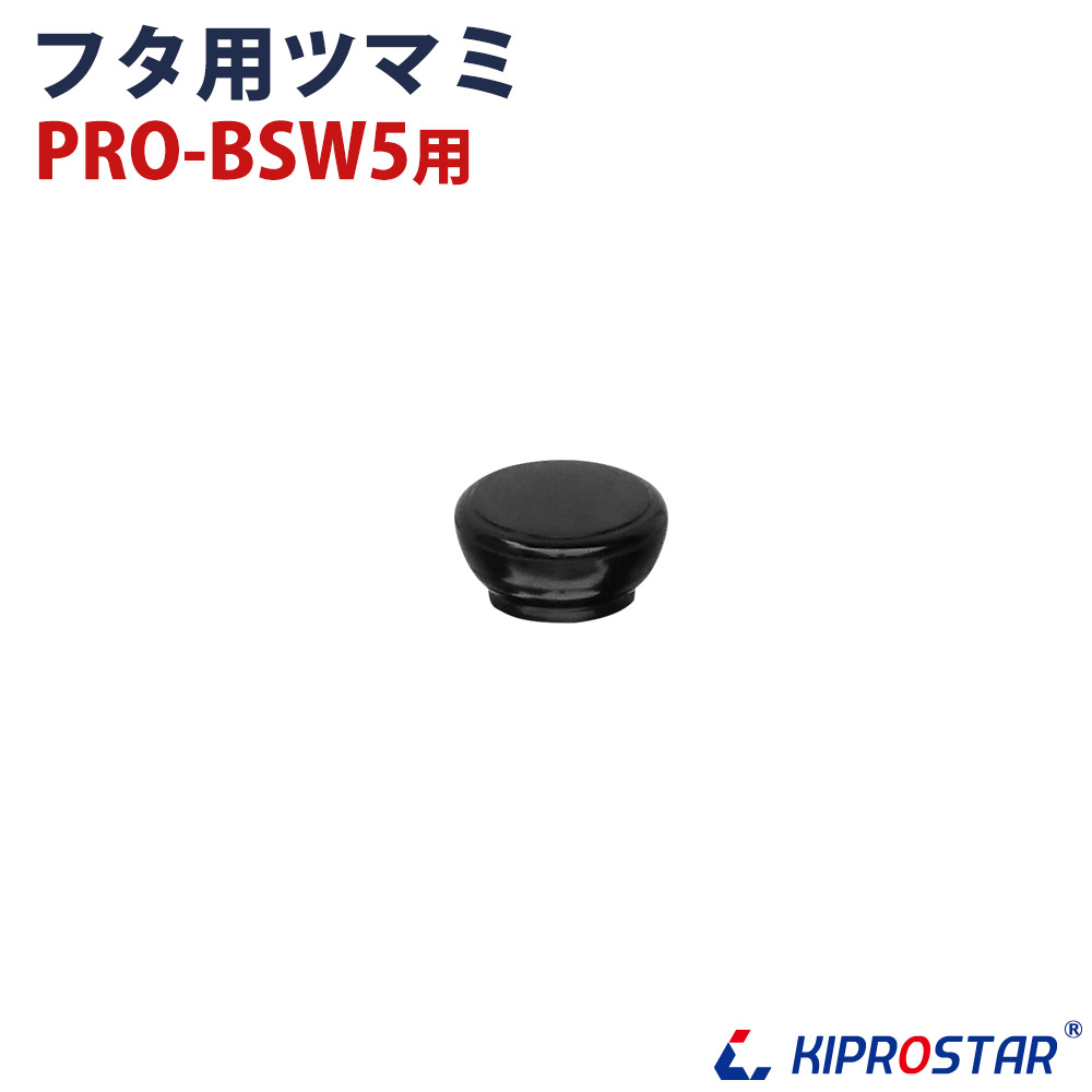 スープジャー5L PRO-BSW5 用フタの取っ手☆ - 厨房機器専門店 安吉