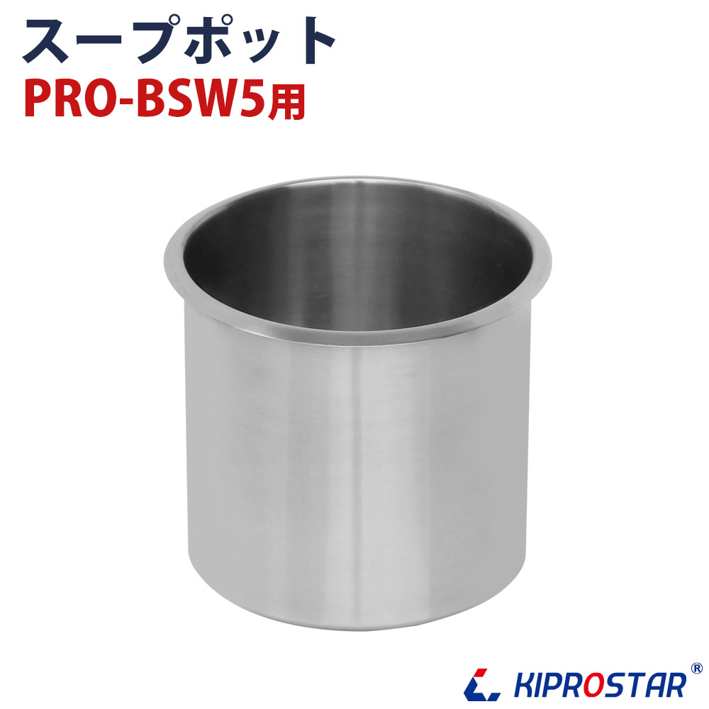 スープジャー5L PRO-BSW5 用ポット☆ - 厨房機器専門店 安吉