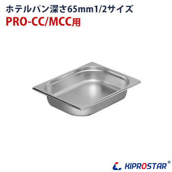 保冷チェーフィング用 ホテルパン1/2 深さ65mm - 厨房機器専門店 安吉
