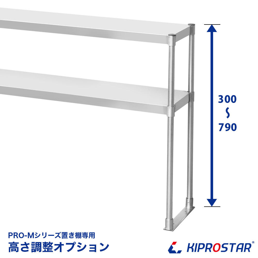 KIPROSTAR置き棚PRO-Mシリーズ専用の高さ加工オプション