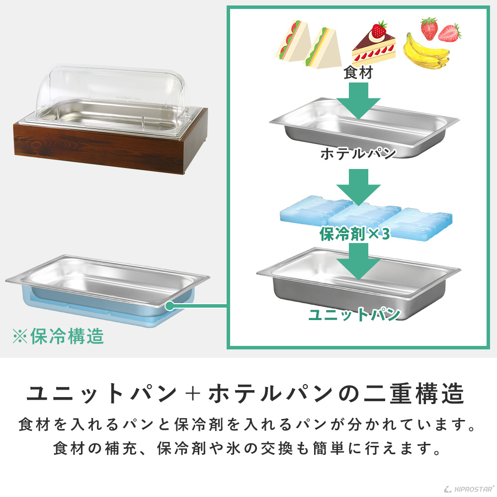 サラダバーにおすすめ！ホテルパン付きのKIPROSTAR木枠の保冷チェー