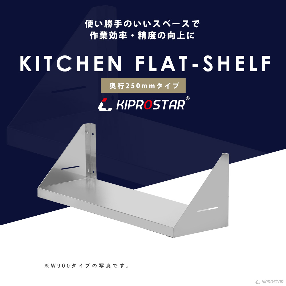 ステンレス製 KIPROSTAR 業務用平棚