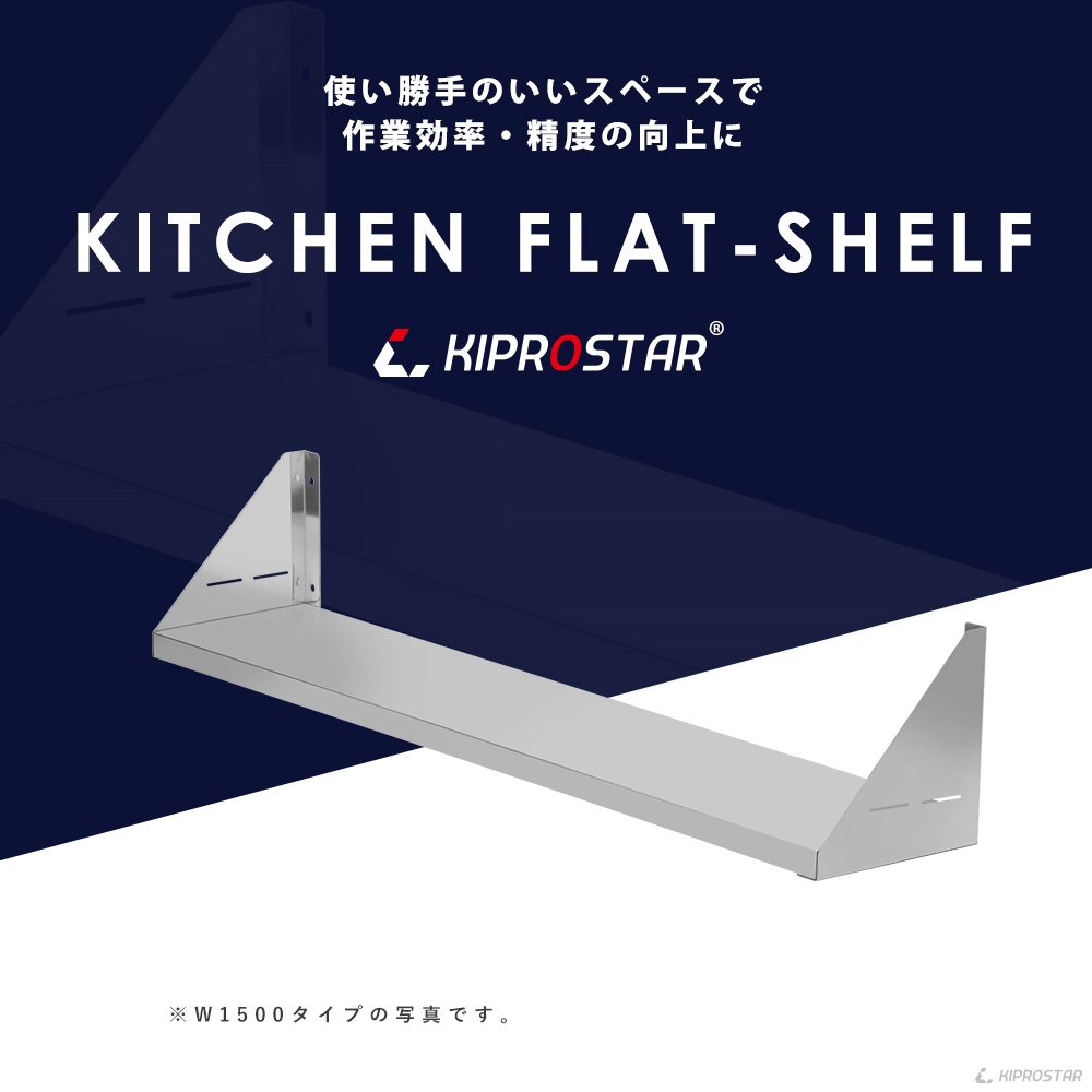 厨房の収納上手、KIPROSTAR業務用平棚 PRO-F90S