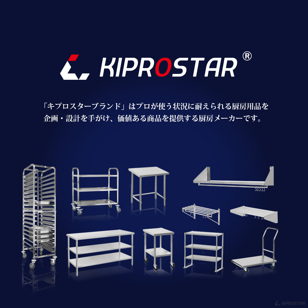 厨房の収納上手、KIPROSTAR業務用平棚 PRO-F90S