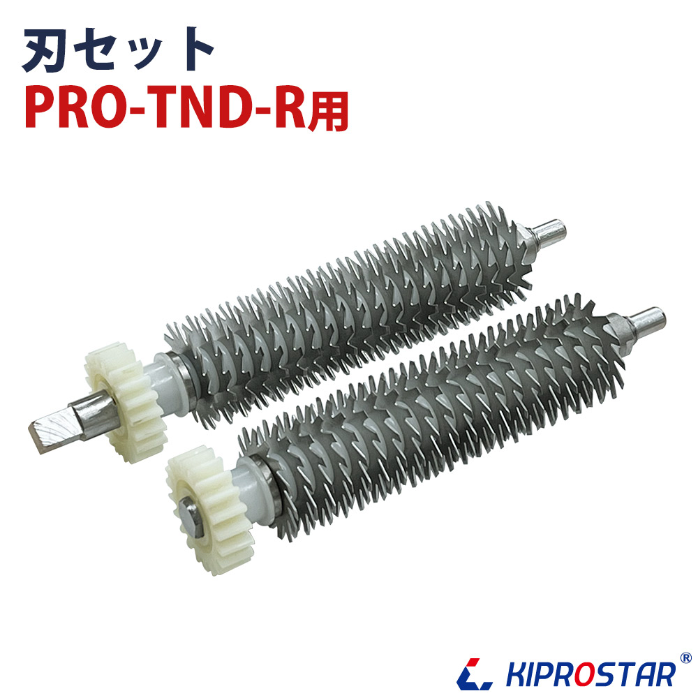 KIPROSTAR ミートテンダー PRO-TND-R用 刃セット☆ - 厨房機器専門店 安吉