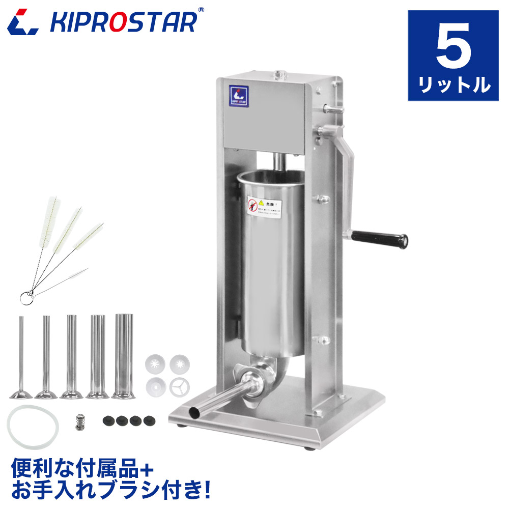 業務用 ソーセージスタッファー 5L KIPROSTAR PRO-YSS5-