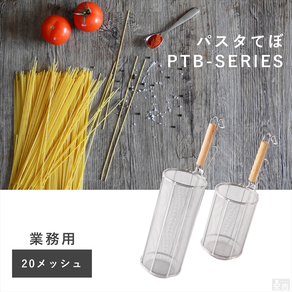 スパゲティてぼ 30cm - 厨房機器専門店 安吉