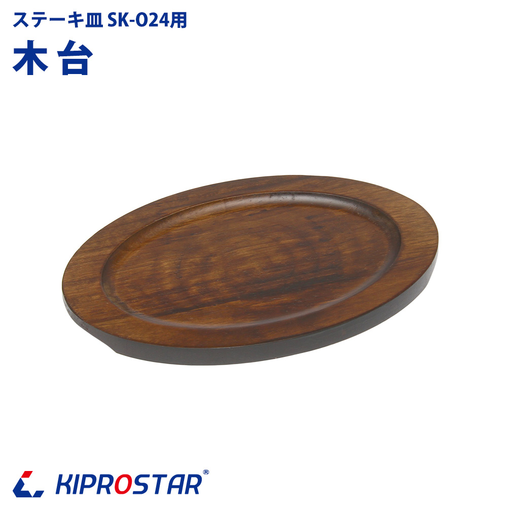 ステーキ皿用 木台のみ SK-O24専用 楕円型☆ - 厨房機器専門店 安吉