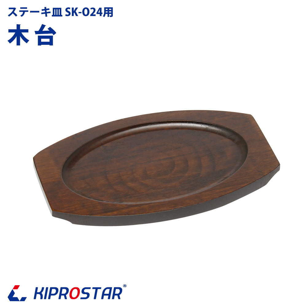 ☆ステーキ皿小判型Ｄ（小）１０個（皿約１９８X１３０ｍｍ）木台付新品