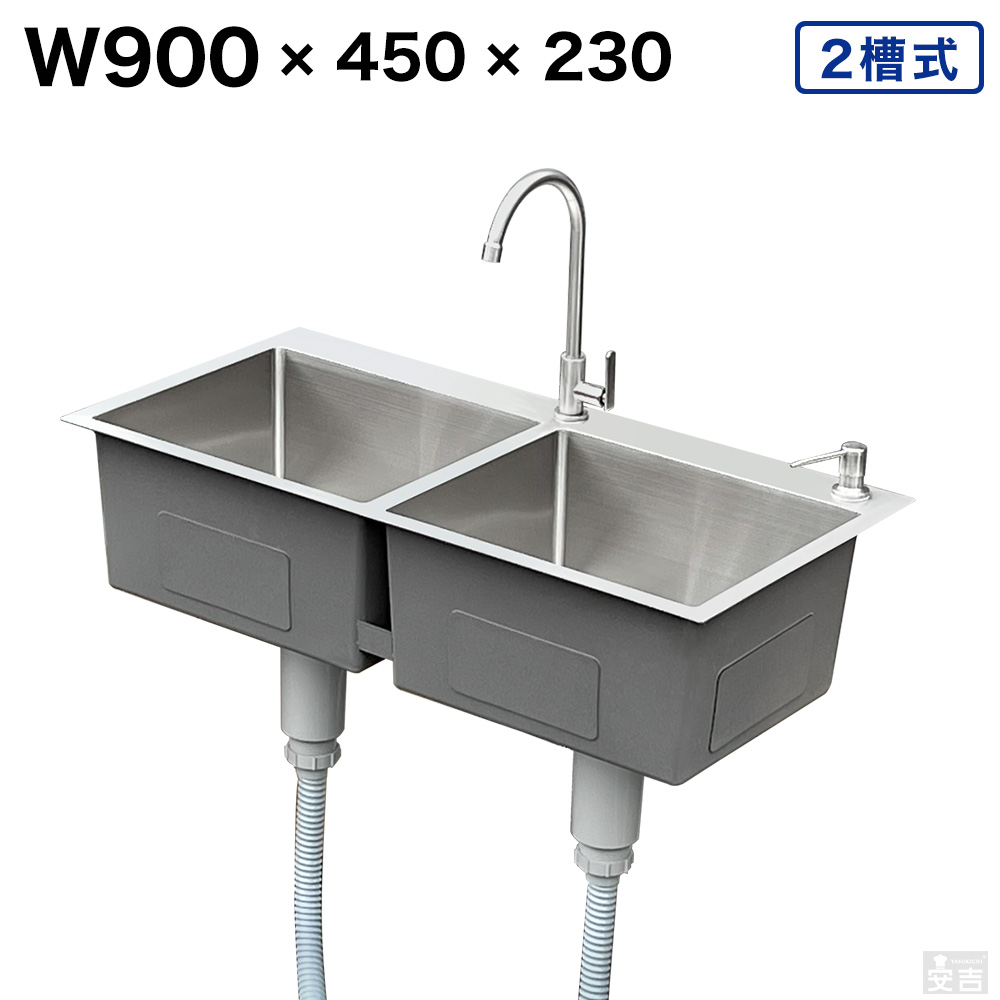 ステンレス 埋込式 シンク 2槽式 900×450 SSB2-9045 日本製排水 