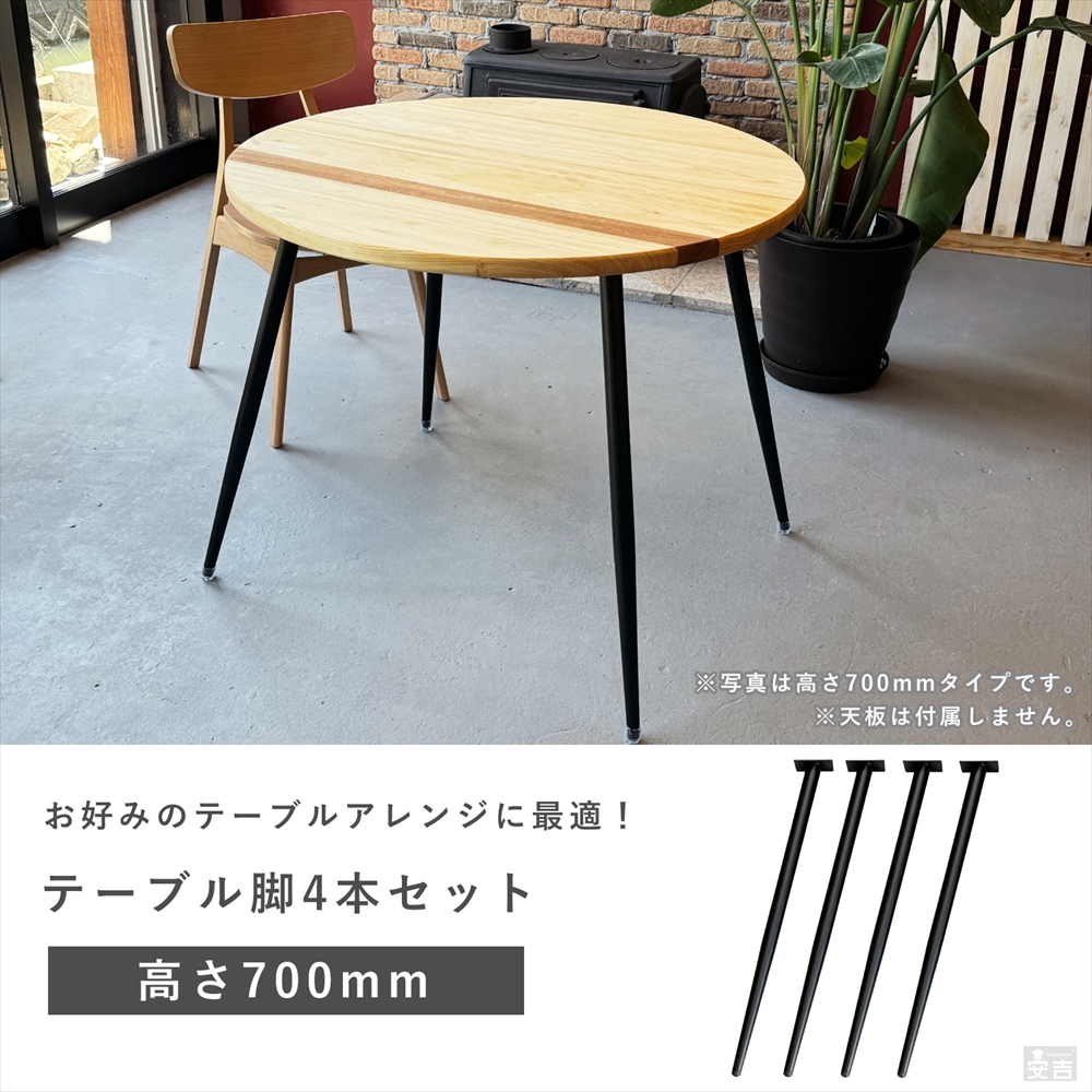 テーブル脚 4本セット 高さ70cm ハの字 アイアン脚 - 厨房機器専門店 安吉