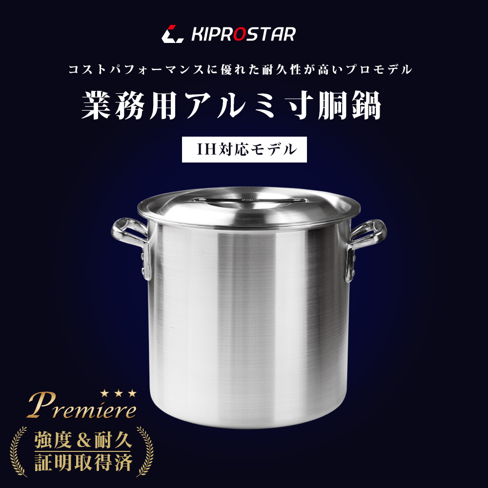 ご家庭でもおすすめ、IHにも対応したKIPROSTAR業務用アルミ寸胴鍋21cm