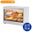 業務用ホットショーケース/保温ショーケース＜安吉＞