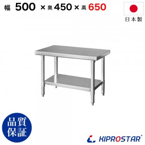 ステンレス コンロ台 業務用 調理台 500×450×650 板厚1.2mm