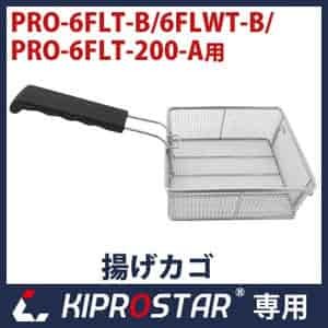 フライヤー 6FLT、6FLWT用 揚げカゴ☆ - 厨房機器専門店 安吉