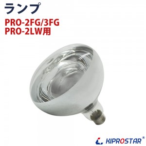 KIPROSTAR フードケース PRO-2FG/PRO-3FG(2FC/3FC)/ ランプウォーマー PRO-2LW用 丸ランプ☆ -  厨房機器専門店 安吉