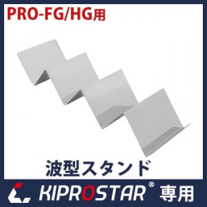 KIPROSTAR フードケース PRO-2FG/PRO-3FG/PRO-22HG/PRO-42HG/PRO-62HG用 波衝立 波型スタンド☆ -  厨房機器専門店 安吉